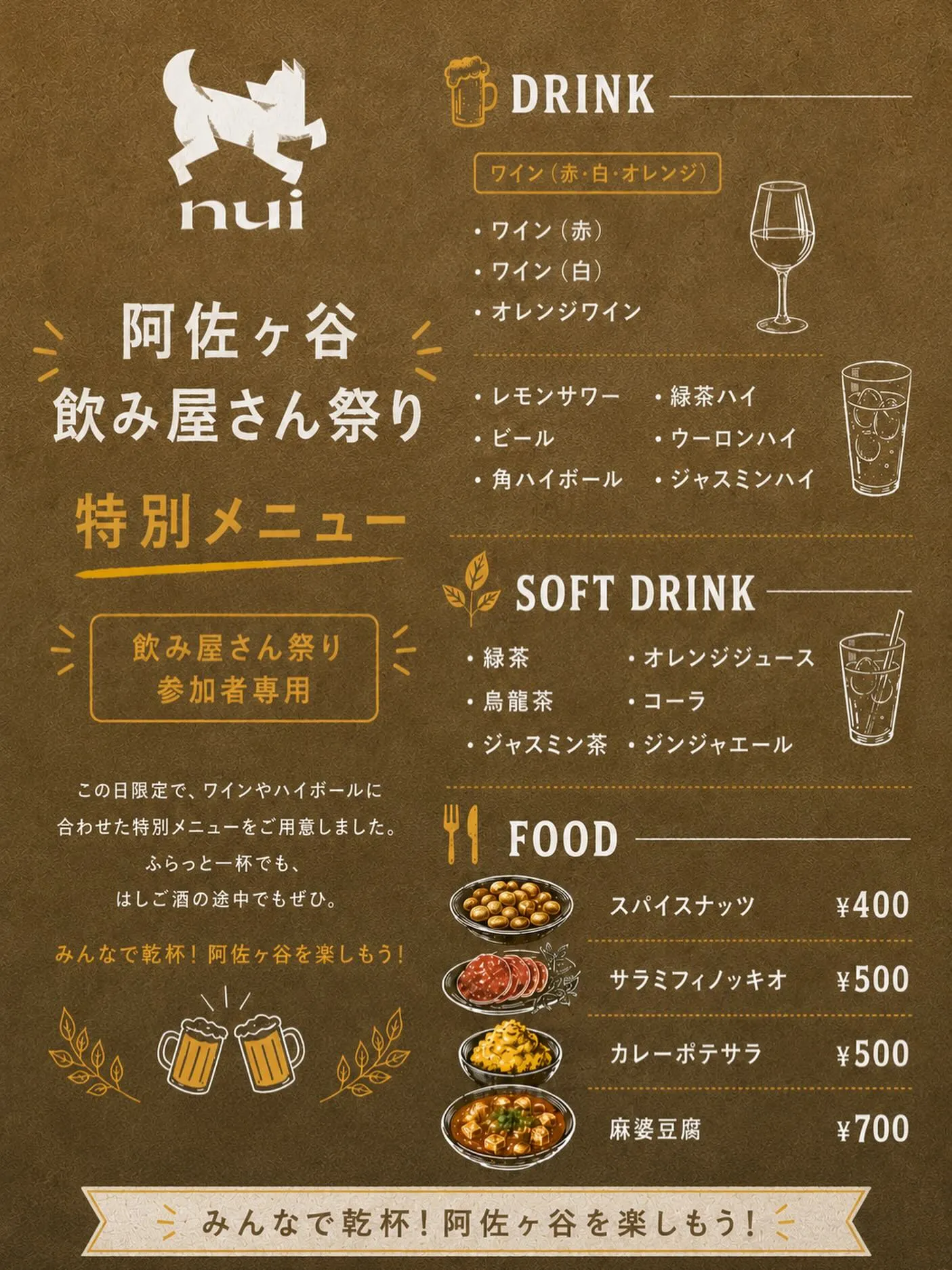 阿佐ヶ谷飲み屋さん祭り、nuiも初参加します🍷